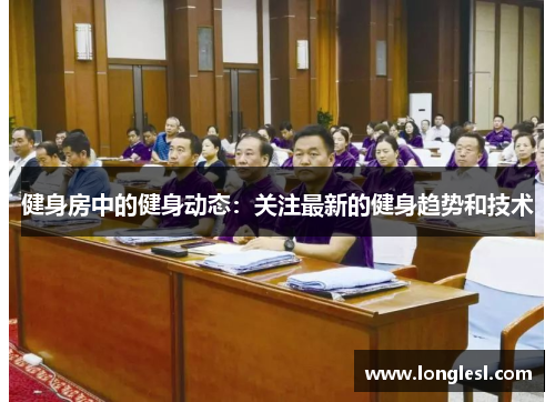 健身房中的健身动态：关注最新的健身趋势和技术