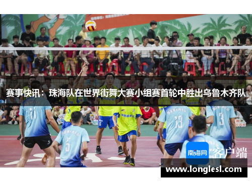 赛事快讯：珠海队在世界街舞大赛小组赛首轮中胜出乌鲁木齐队