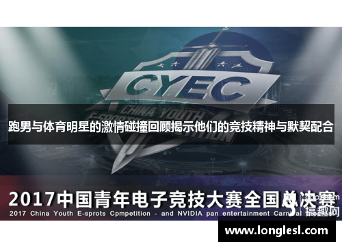 跑男与体育明星的激情碰撞回顾揭示他们的竞技精神与默契配合
