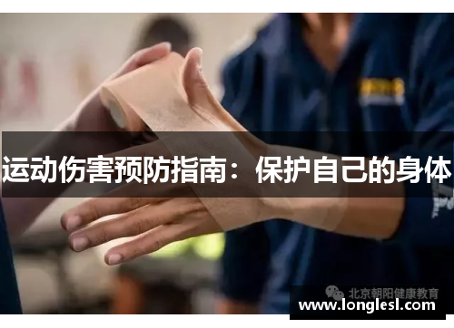 运动伤害预防指南：保护自己的身体