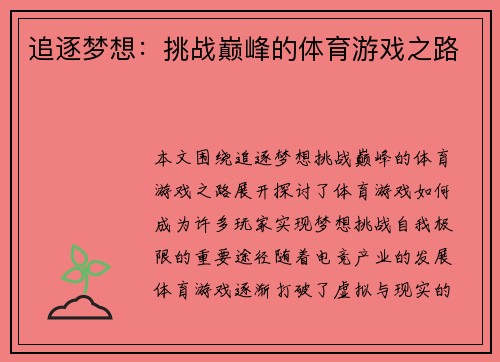 追逐梦想：挑战巅峰的体育游戏之路
