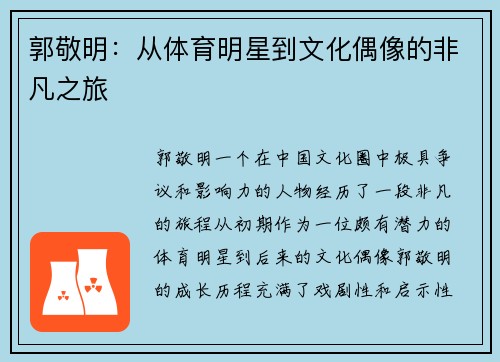 郭敬明：从体育明星到文化偶像的非凡之旅
