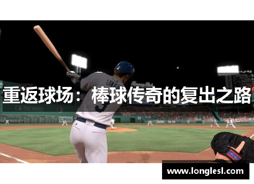 重返球场：棒球传奇的复出之路