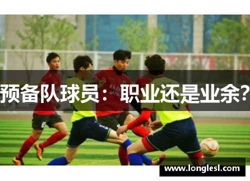 预备队球员：职业还是业余？