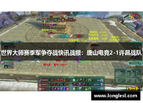 世界大师赛季军争夺战快讯战报：唐山电竞2-1许昌战队