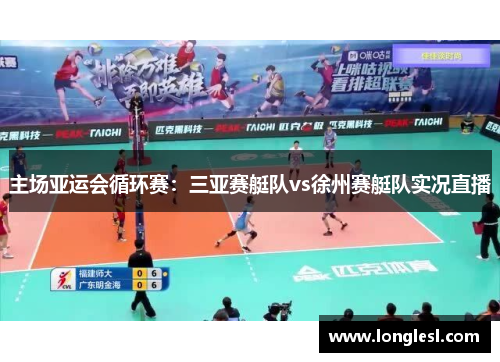 主场亚运会循环赛：三亚赛艇队vs徐州赛艇队实况直播