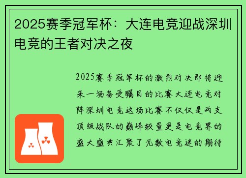 2025赛季冠军杯：大连电竞迎战深圳电竞的王者对决之夜