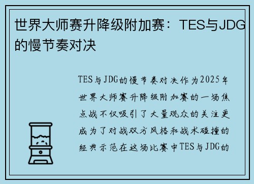世界大师赛升降级附加赛：TES与JDG的慢节奏对决