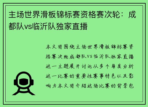 主场世界滑板锦标赛资格赛次轮：成都队vs临沂队独家直播