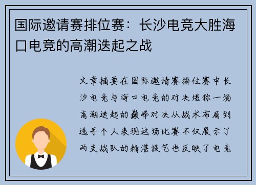 国际邀请赛排位赛：长沙电竞大胜海口电竞的高潮迭起之战