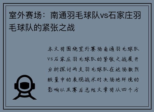 室外赛场：南通羽毛球队vs石家庄羽毛球队的紧张之战
