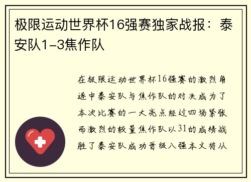 极限运动世界杯16强赛独家战报：泰安队1-3焦作队