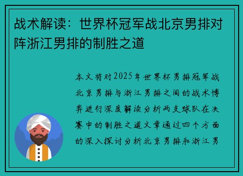 战术解读：世界杯冠军战北京男排对阵浙江男排的制胜之道