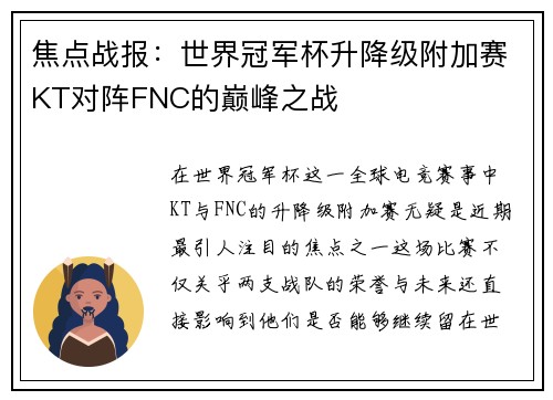 焦点战报：世界冠军杯升降级附加赛KT对阵FNC的巅峰之战