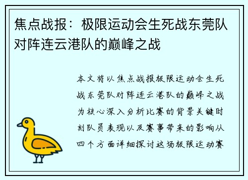 焦点战报：极限运动会生死战东莞队对阵连云港队的巅峰之战