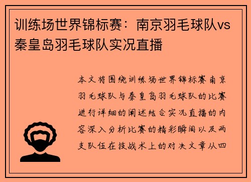 训练场世界锦标赛：南京羽毛球队vs秦皇岛羽毛球队实况直播