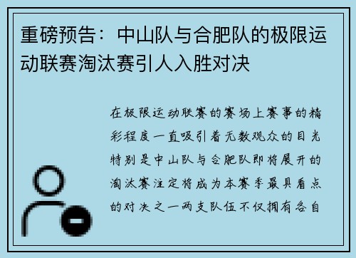 重磅预告：中山队与合肥队的极限运动联赛淘汰赛引人入胜对决