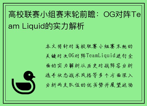 高校联赛小组赛末轮前瞻：OG对阵Team Liquid的实力解析