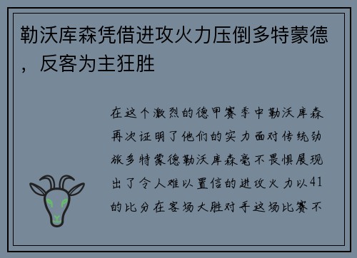 勒沃库森凭借进攻火力压倒多特蒙德，反客为主狂胜