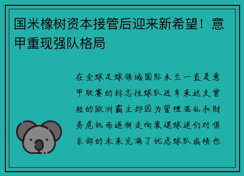 国米橡树资本接管后迎来新希望！意甲重现强队格局