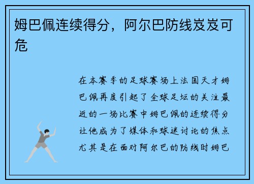 姆巴佩连续得分，阿尔巴防线岌岌可危