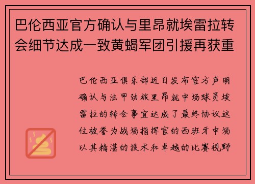 巴伦西亚官方确认与里昂就埃雷拉转会细节达成一致黄蝎军团引援再获重要战利品