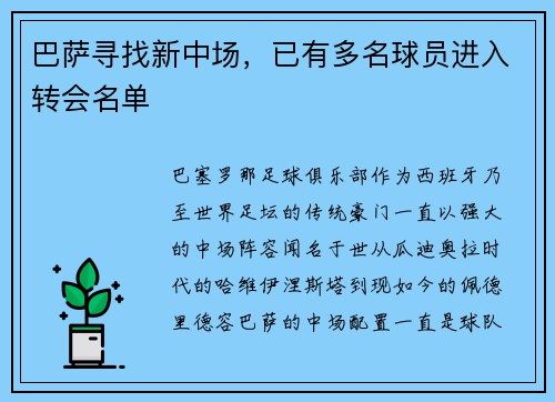 巴萨寻找新中场，已有多名球员进入转会名单