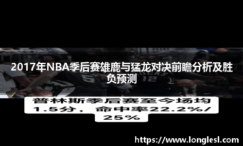 2017年NBA季后赛雄鹿与猛龙对决前瞻分析及胜负预测