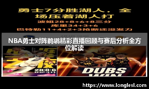 NBA勇士对阵鹈鹕精彩直播回顾与赛后分析全方位解读