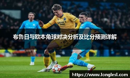 布鲁日与欧本角球对决分析及比分预测详解