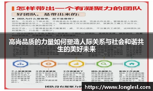 高尚品质的力量如何塑造人际关系与社会和谐共生的美好未来