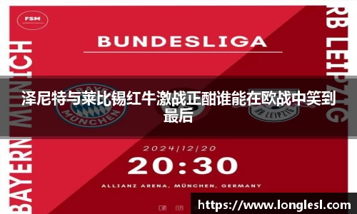 泽尼特与莱比锡红牛激战正酣谁能在欧战中笑到最后