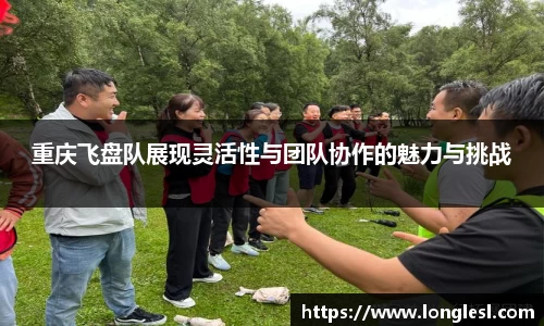 重庆飞盘队展现灵活性与团队协作的魅力与挑战