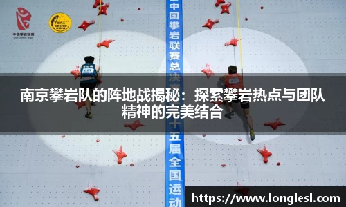 南京攀岩队的阵地战揭秘：探索攀岩热点与团队精神的完美结合