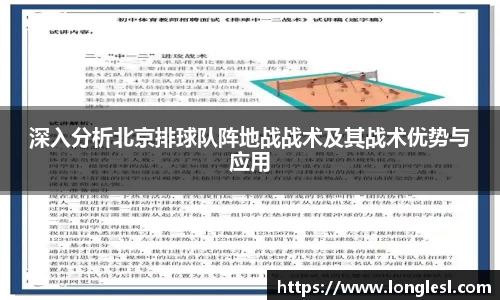 深入分析北京排球队阵地战战术及其战术优势与应用